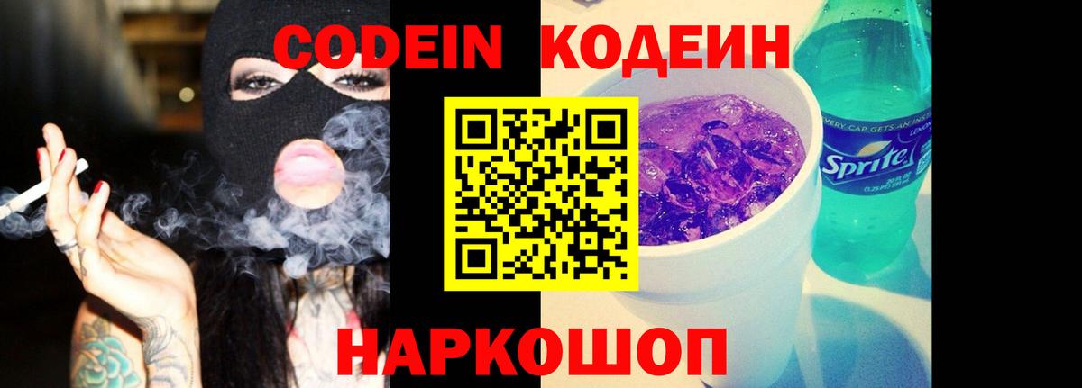 Кодеиновый сироп Lean напиток Lean (лин)  Вход с VPN  Кодеин Purple Drank  Вязники 