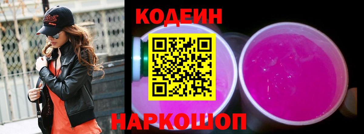 Кодеин напиток Lean (лин) Вязники